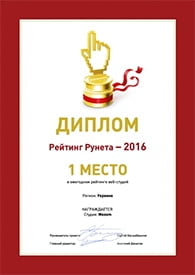Рейтинг Рунета. 1 место в ежегодном рейтинге веб-студий